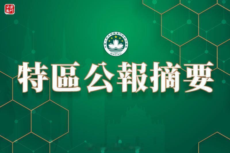 「中華人民共和国澳門特別行政區政府公佈多項人事任免..」【澳門日報消息】中國澳門