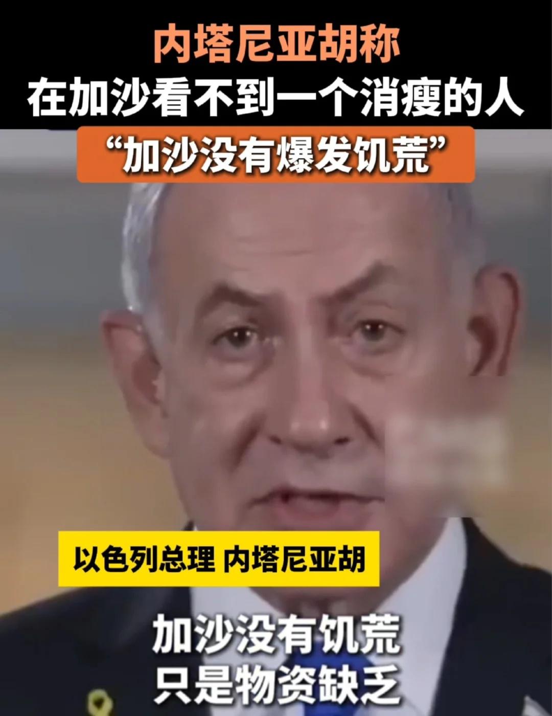 内塔尼亚胡称在加沙看不到一个消瘦的人
内塔尼亚胡称在加沙看不到一个消瘦的人，“加