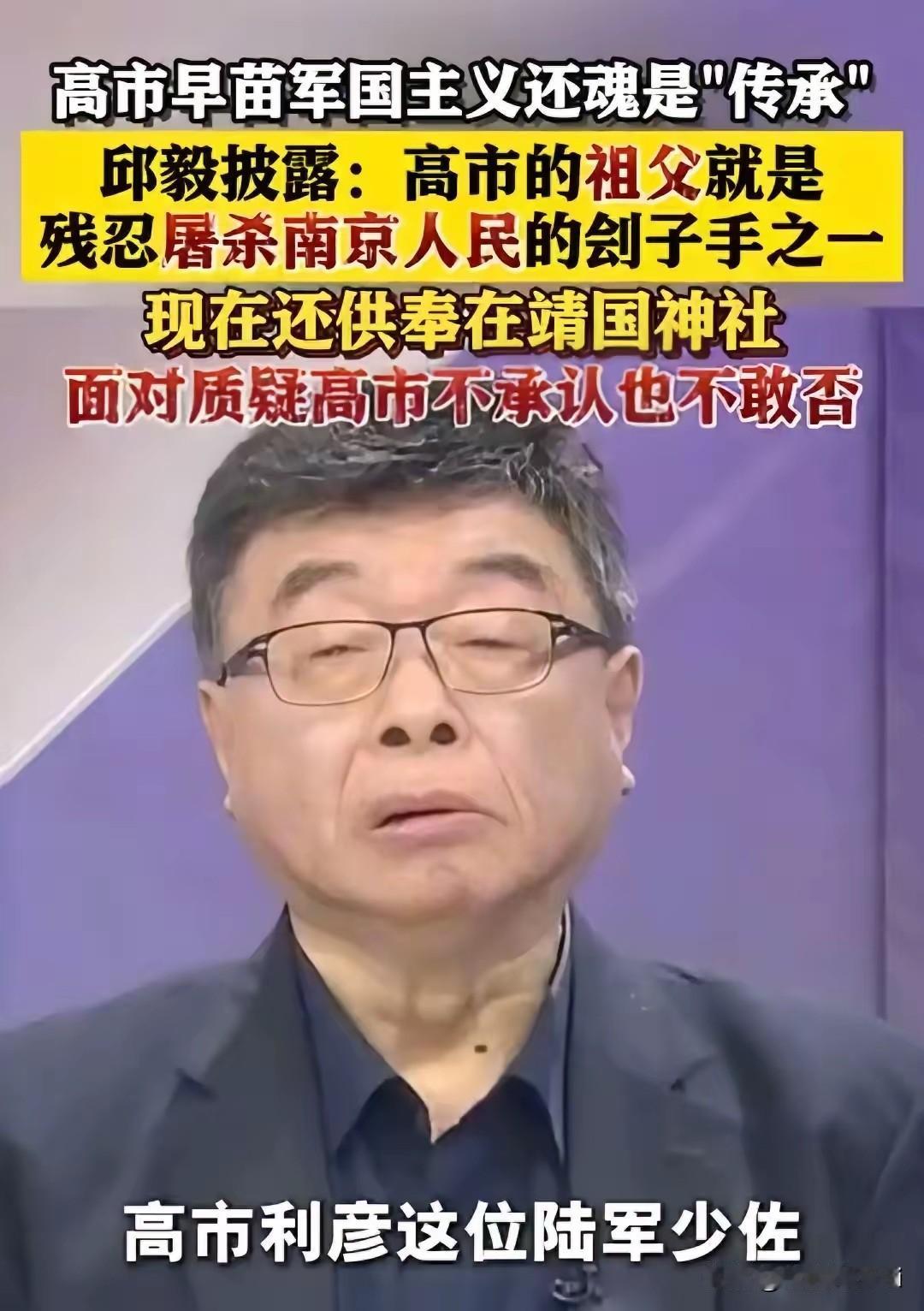 邱毅曝光高市早苗祖父相关史料，疑点重重引人深思
 
　　邱毅教授在节目当中曝光一
