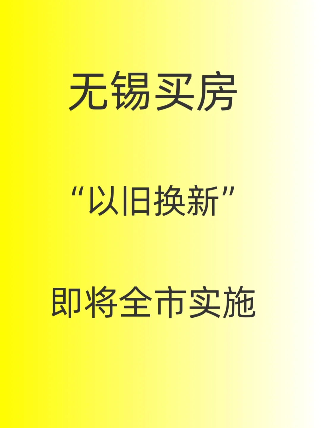 无锡买房，以旧换新，即将全市实施