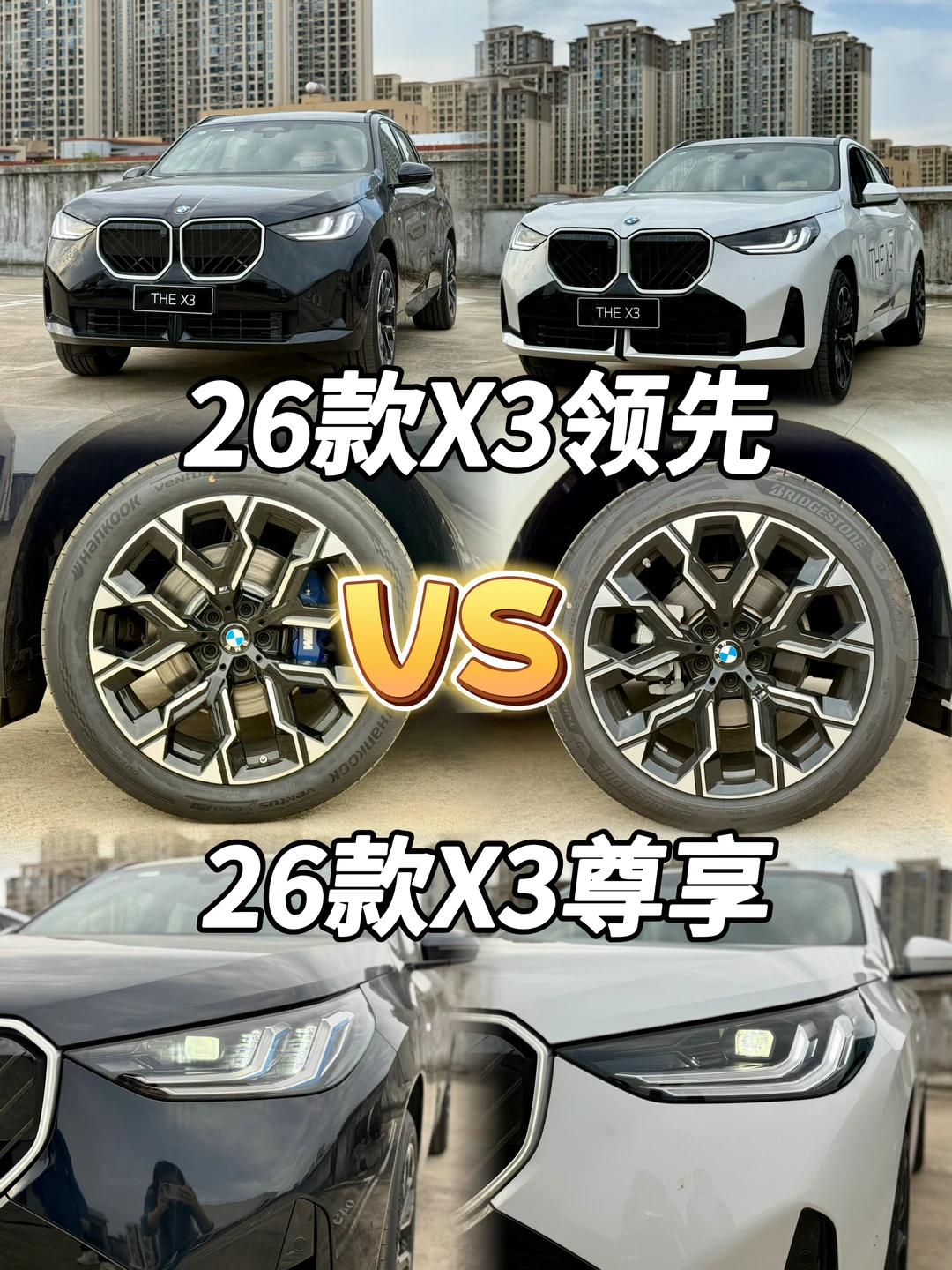 26 款宝马 X3｜领先 vs 尊享，4万差价值不值？