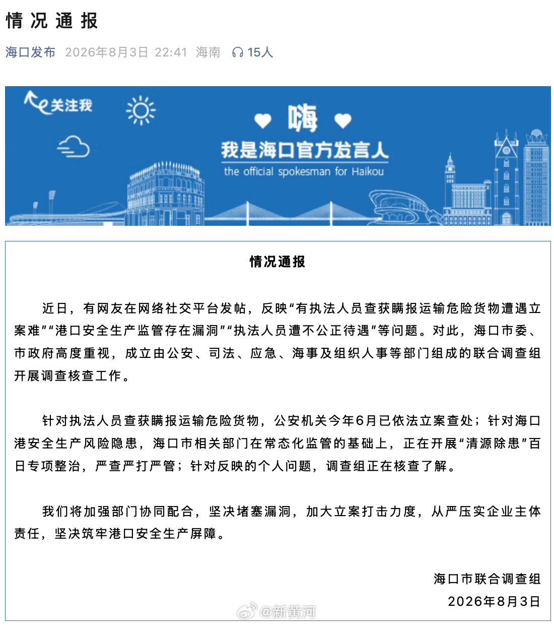 【#海口通报执法人员瞒报等问题# 】8月3日，海口市联合调查组通报：近日，有网友