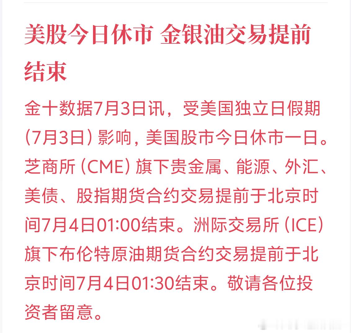 跟大家提个醒，受美国独立日假期影响，今日美股全天休市。同时场内交易品种也提前收盘