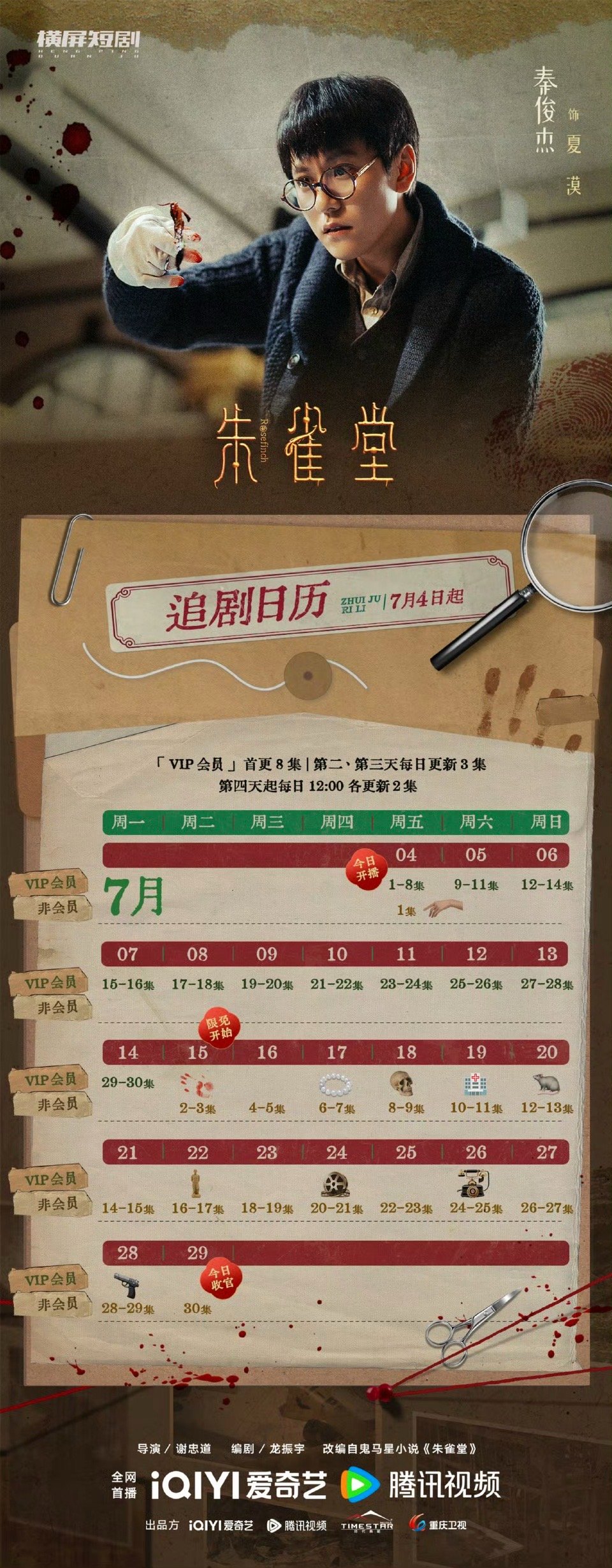 朱雀堂开播 秦俊杰化身民国神探！眼神犀利洞察线索，在迷雾重重的案件里抽丝剥茧，和