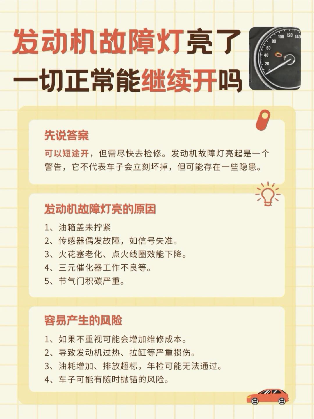 仪表盘上的发动机故障灯亮了💡但是感觉车子没啥问题，继续开车会有问题吗❓✅可以短