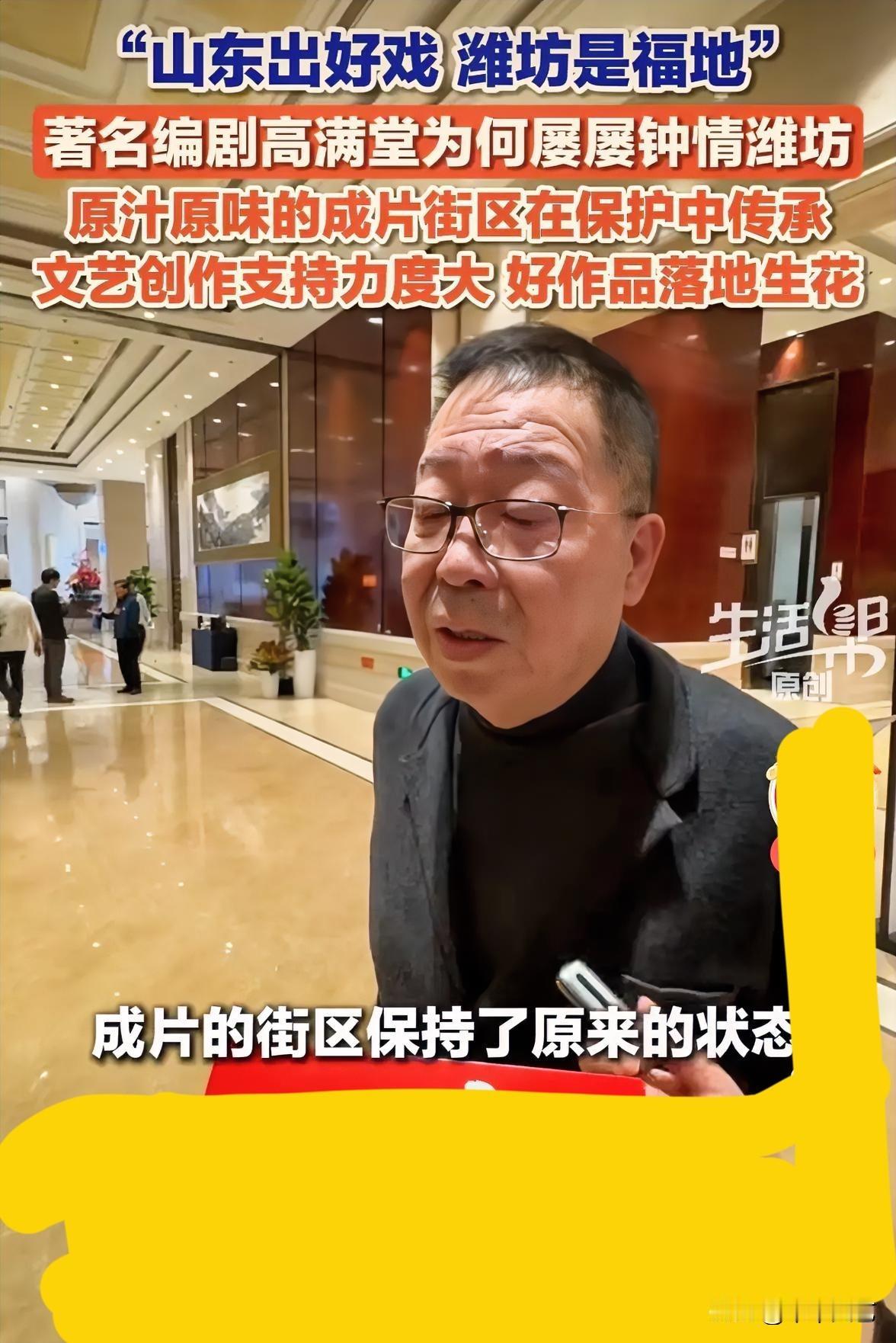 著名编剧高满堂：“山东出好戏，潍坊是福地”。
1，“潍坊之都”，享誉世界。
2，