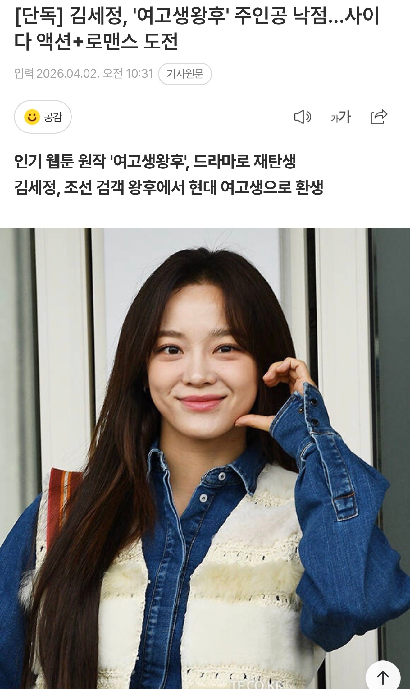 金世正有望出演女高中生王后女主剧情：漫改剧，朝鲜的王后兼最佳剑客金请夏转世为现代