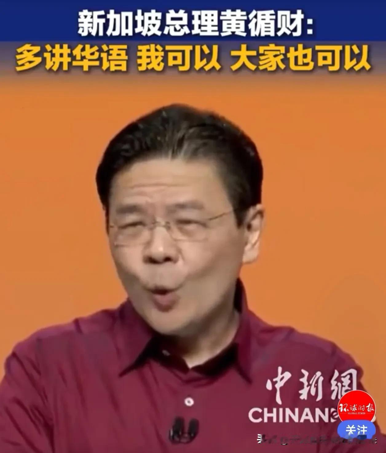 “多讲华语，我可以，大家也可以！”新加坡总理这番话，说到了多少华人心里

当英语