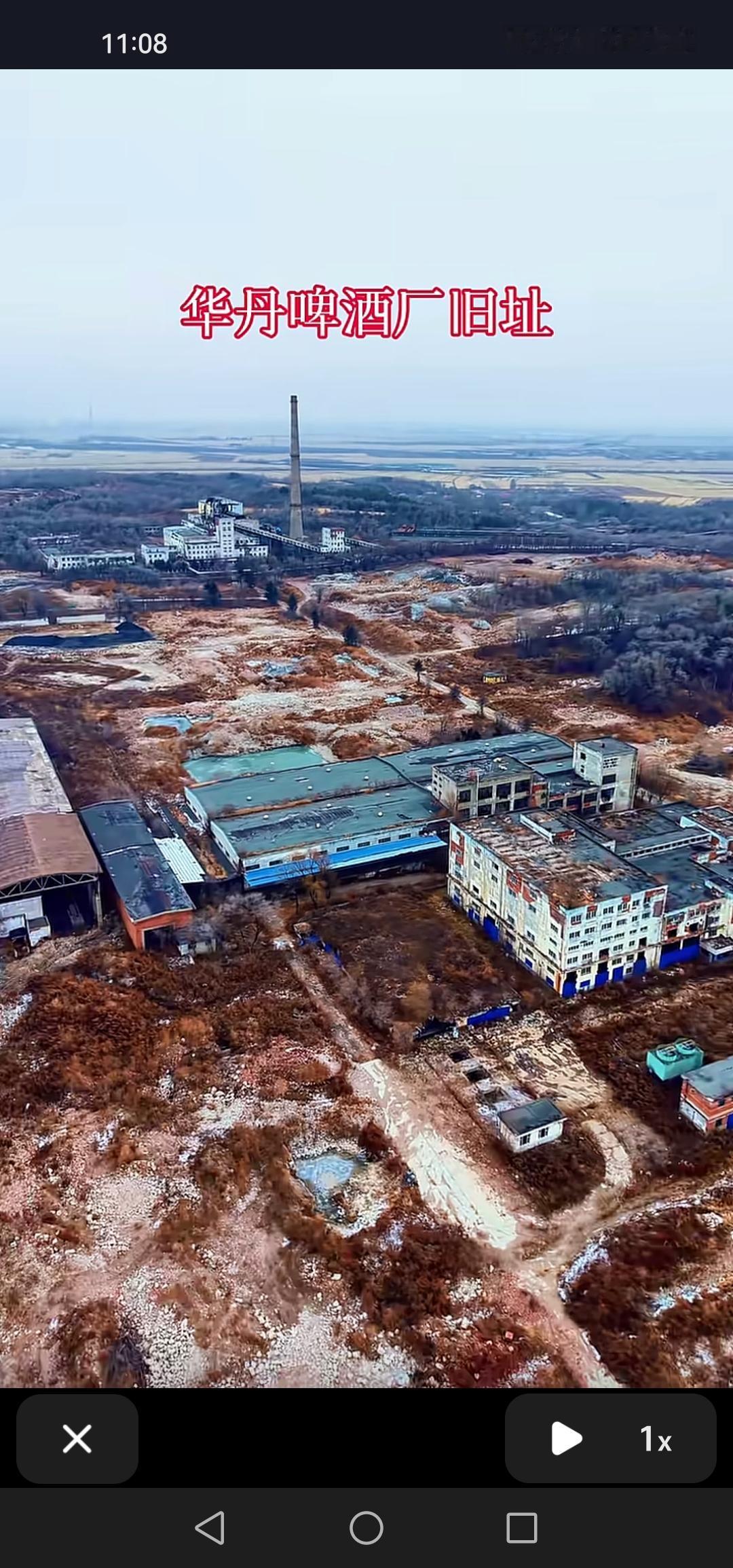 盘点吉林市华丹啤酒厂旧址，满满都是回忆，老吉林市人，应该没人不知道！

今早刷视