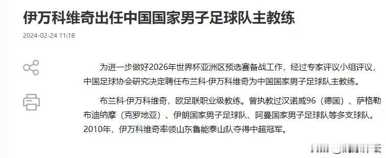 中国足协官方宣布克罗地亚籍伊万科维奇担任国足新帅。这个教练的名字跟国足的现状相当