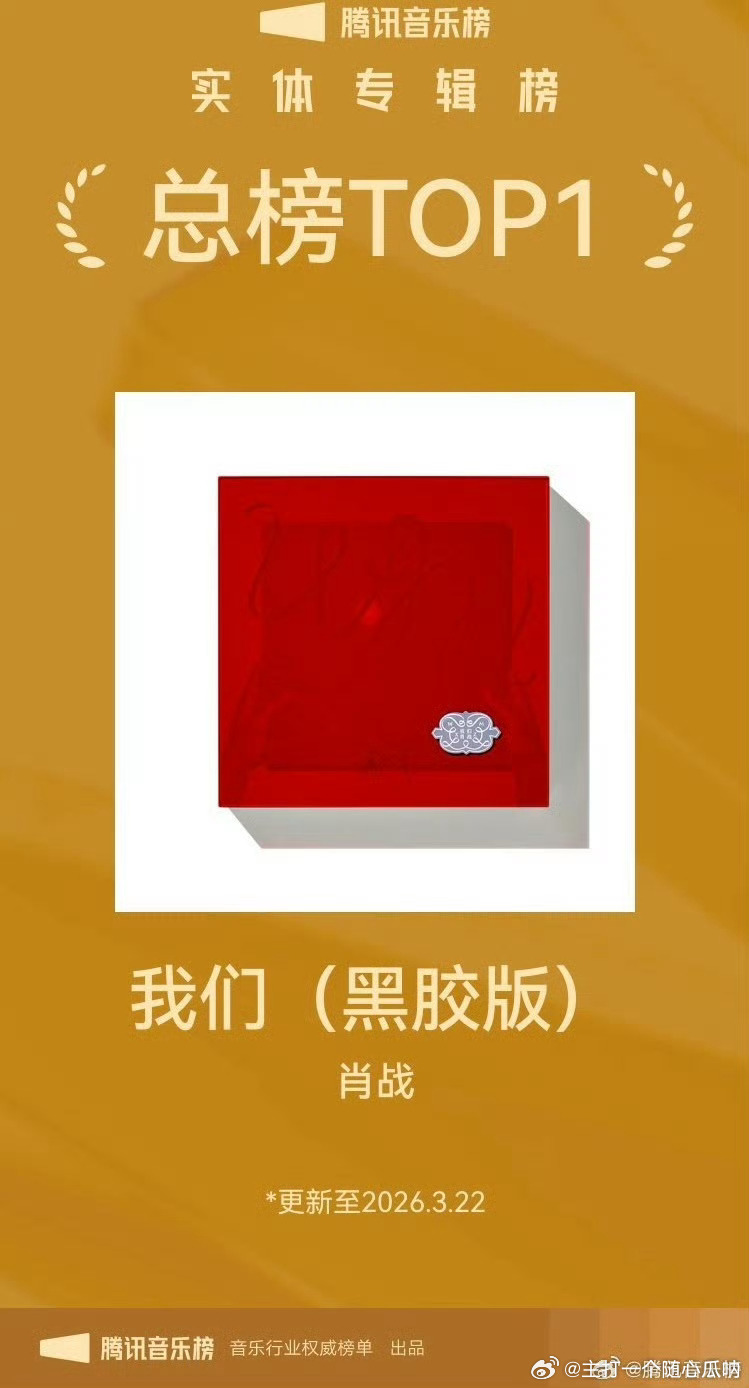 时隔一年多，肖战《我们（黑胶版）》依然稳居总榜第一！ 