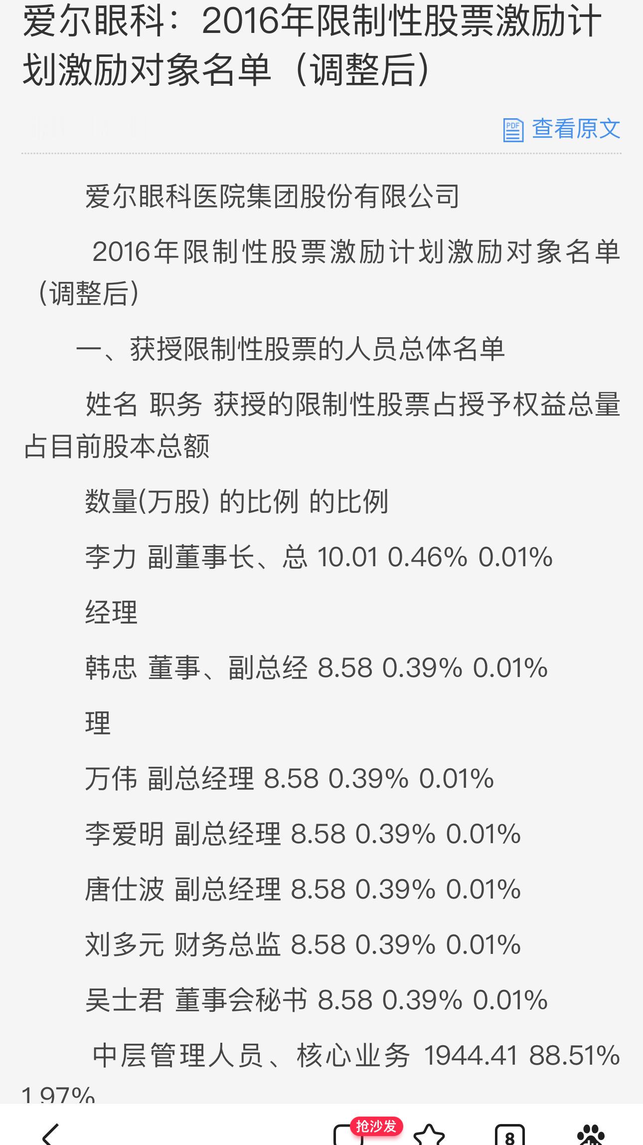 爱尔眼科2016股权激励计划激励对象名单中，刘峰排名核心管理骨干138位；刘语菲