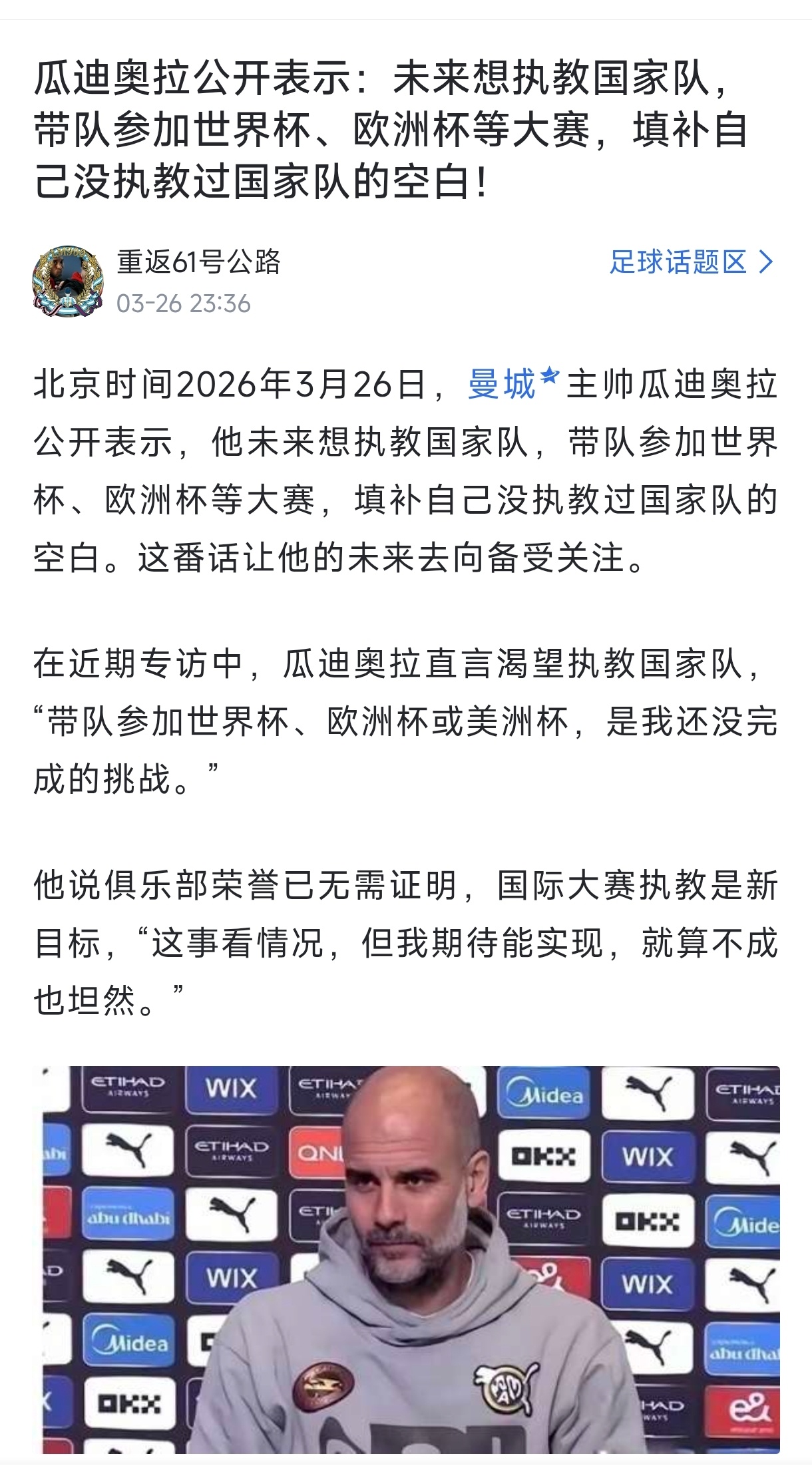 瓜帅这是想挑战一下自己，有个中国队，要不要试试？瓜迪奥拉