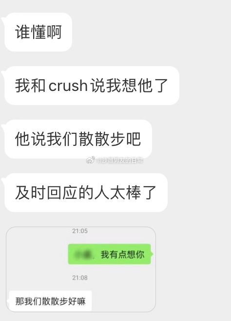 当我和crush说想他了 ​​​