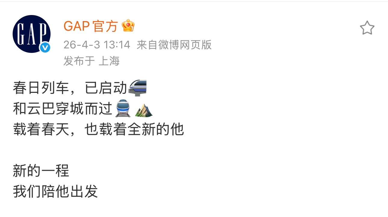 载着春天，也载着全新的他新的一程，我们陪他出发嗯…Gap你怎么这么会写文案