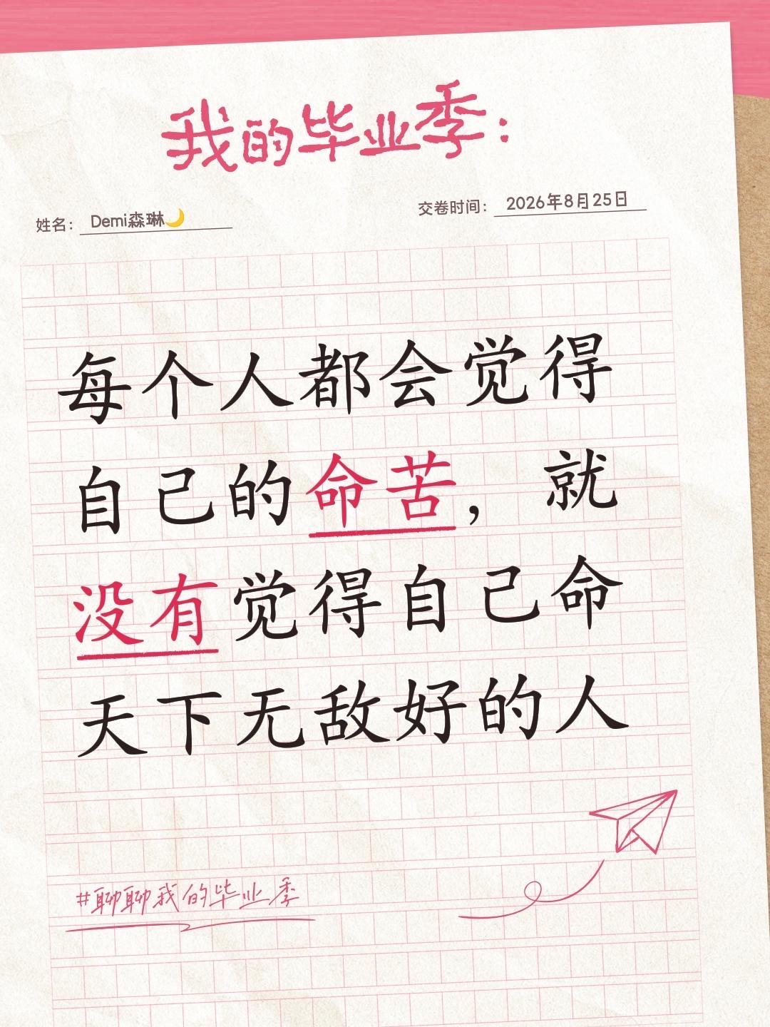 每个人都会觉得自己的命苦，就没有觉得自己命天下无敌好的人