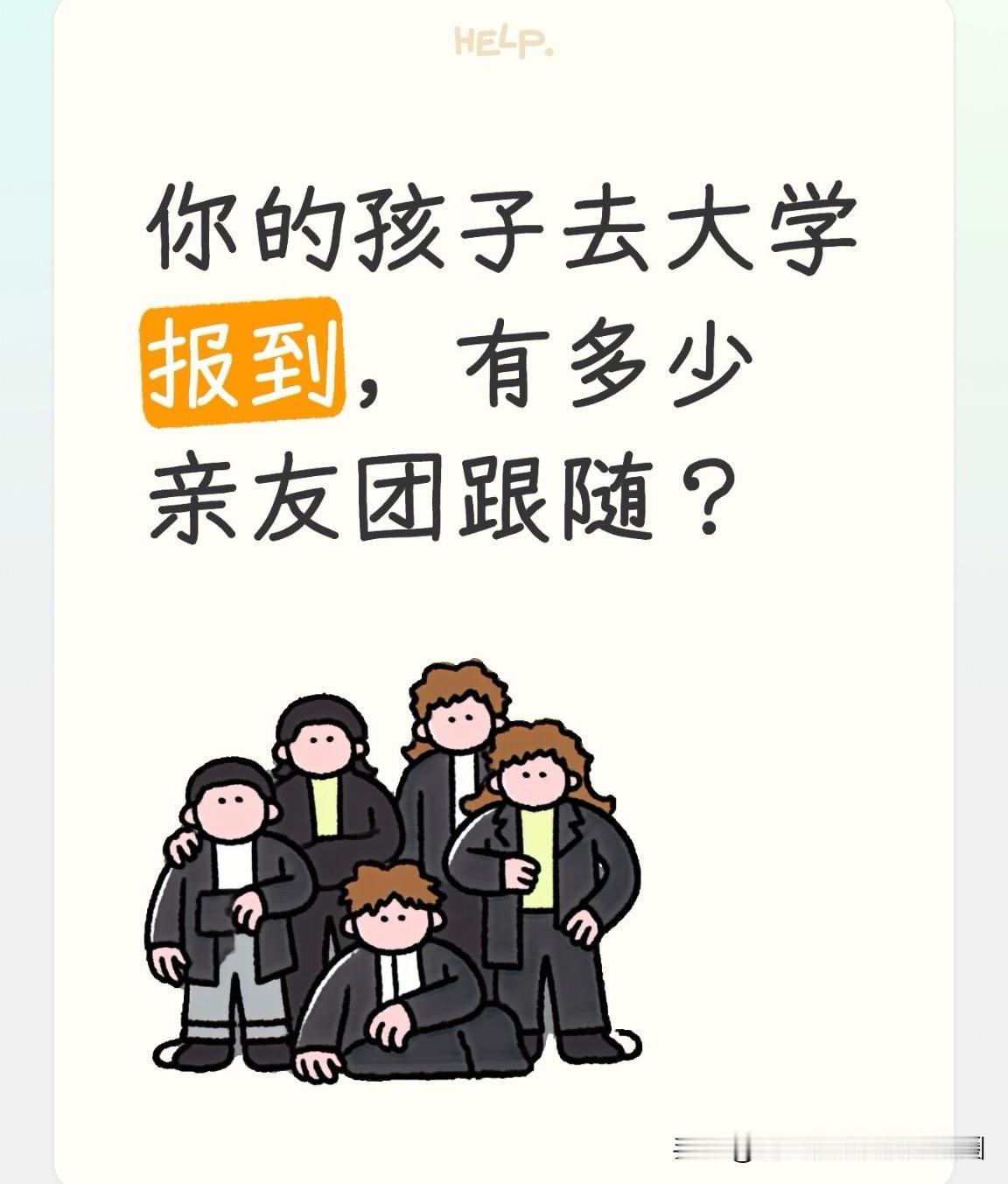 又是一年大学新生报到季，你的孩子去学校报到时，有多少亲友团陪同呢？

十年前，我