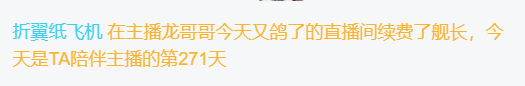 ：嗯？谢谢折翼纸飞机，谢谢机哥的舰长！：机哥，自动续费啊机哥 