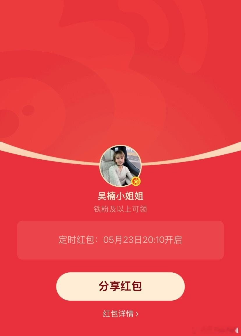 吴楠小姐姐的红包 周末了，20:10发个铁包，另外这个月月底的互动榜，我绝对不会