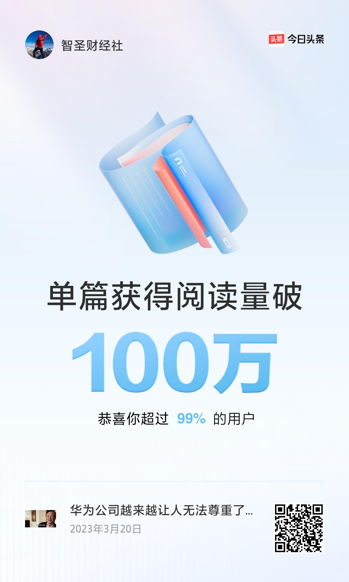 🎉我创作的单篇内容获得超过100万阅读量啦！