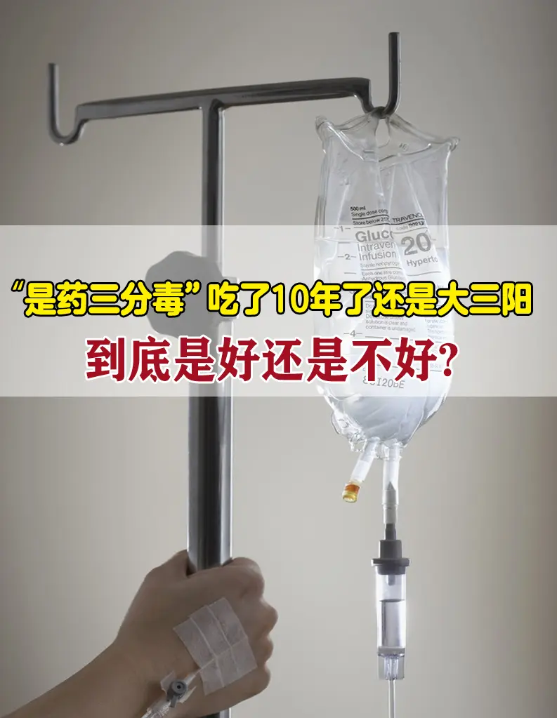 “医生，我吃抗病毒药都10年了，还是大三阳，都说是药三分毒，我这提前抗...