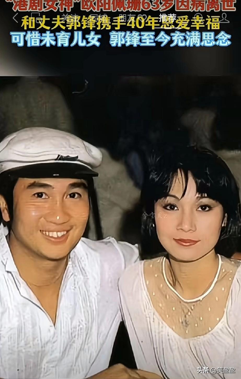“港剧女神”欧阳佩珊去世8年，丈夫郭锋依然想念她，对太太极为深情。欧阳佩珊63岁