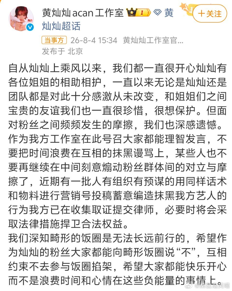 黄灿灿方已在收集取证黄灿灿工作室正式发布声明回应近期粉丝摩擦争议了。针对有组织批