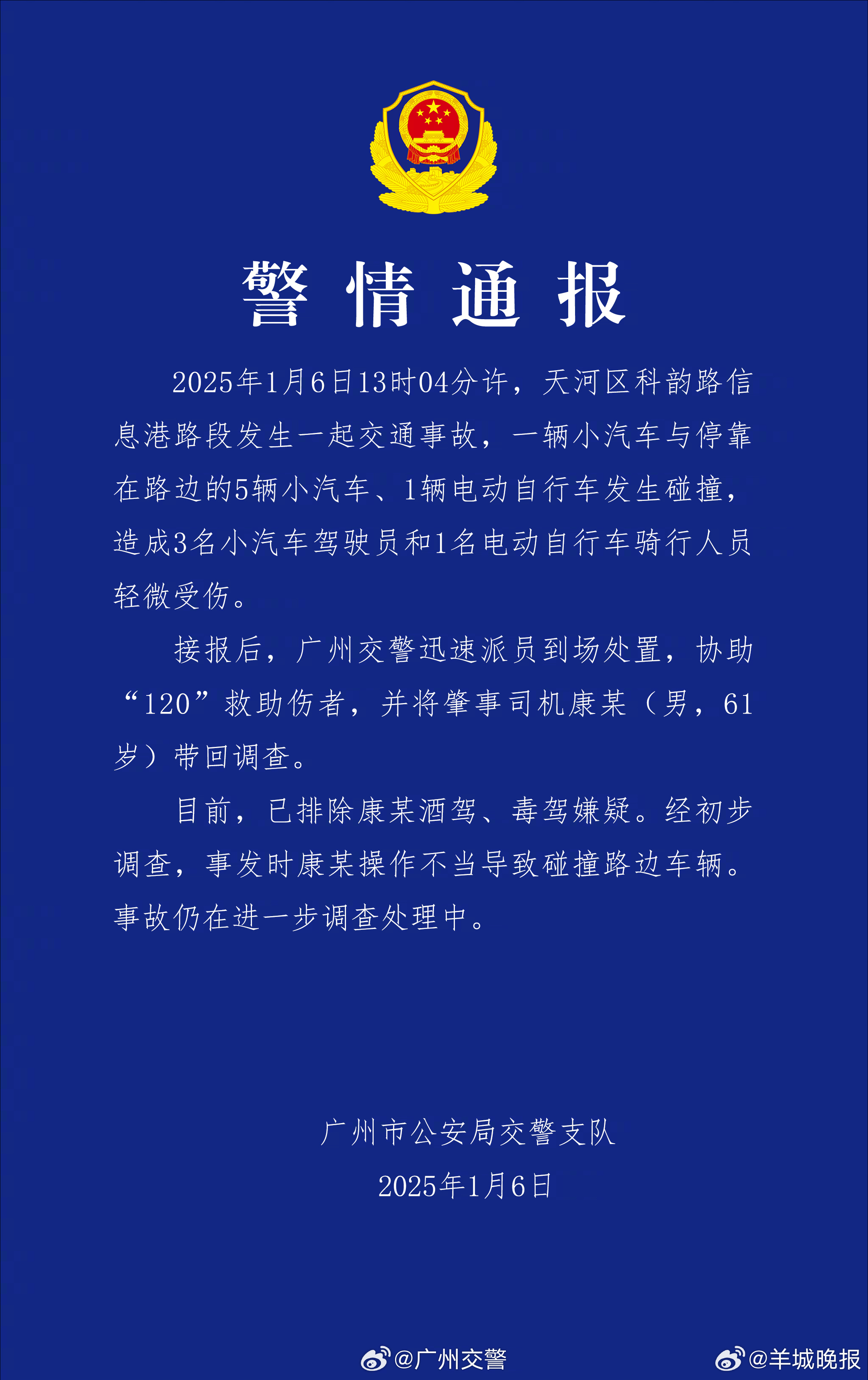 【#广州交警通报一起4人受伤交通事故#】1月6日晚，广州市公安局交警支队通报一起