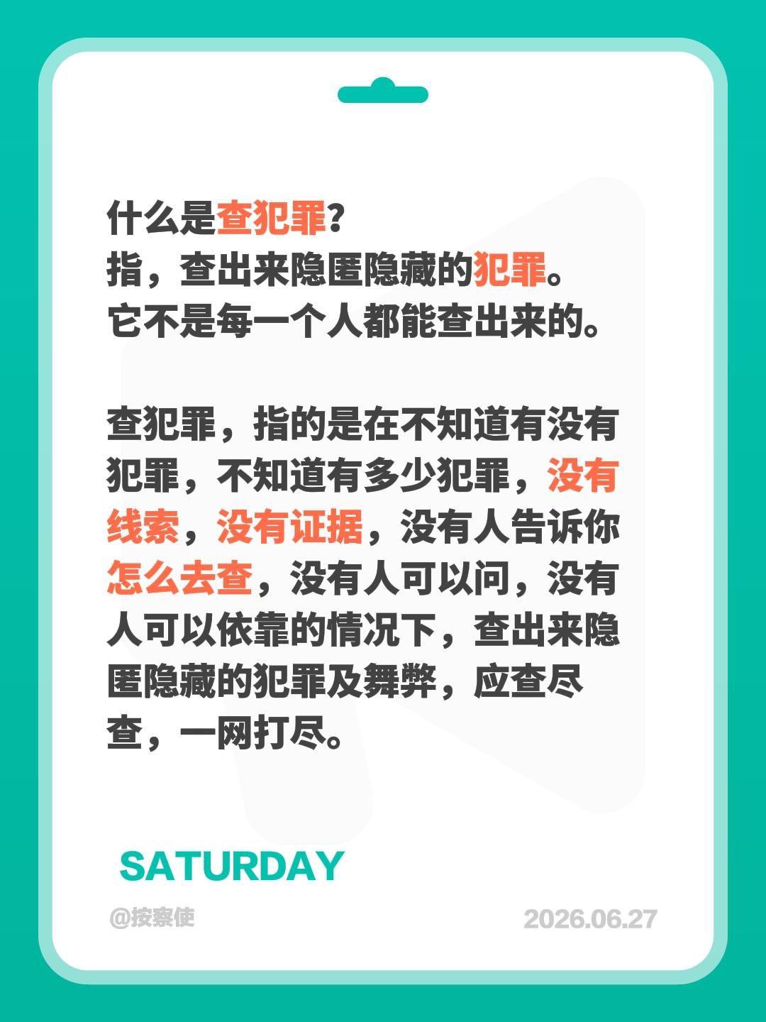什么是查犯罪？什么是查犯罪？
指，查出来隐匿隐藏的犯罪。
它不是每一个人都能查出