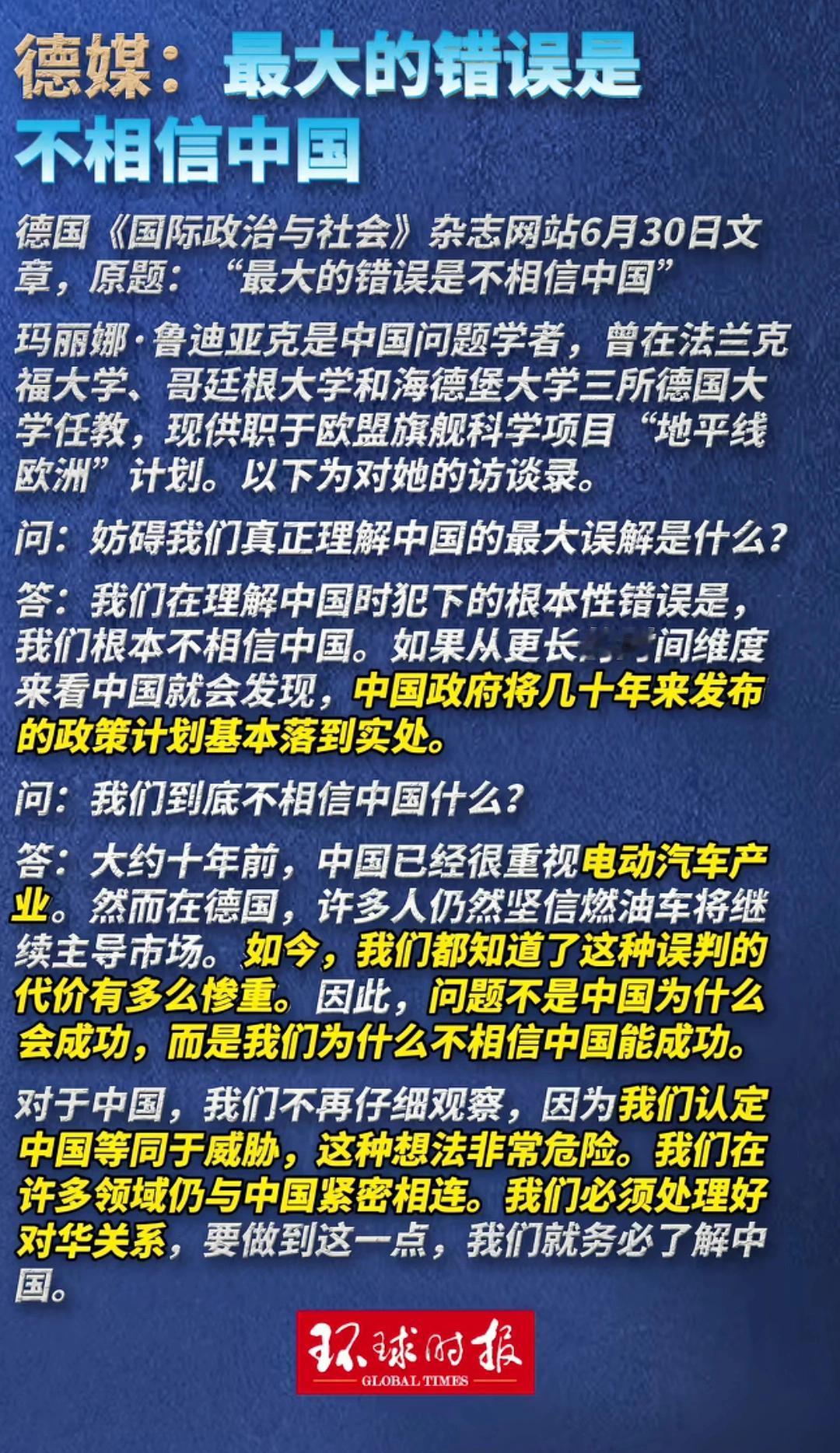 德国已经开始反思了，最大的错误就是不相信中国！
   该访谈源自德国权威社科杂志