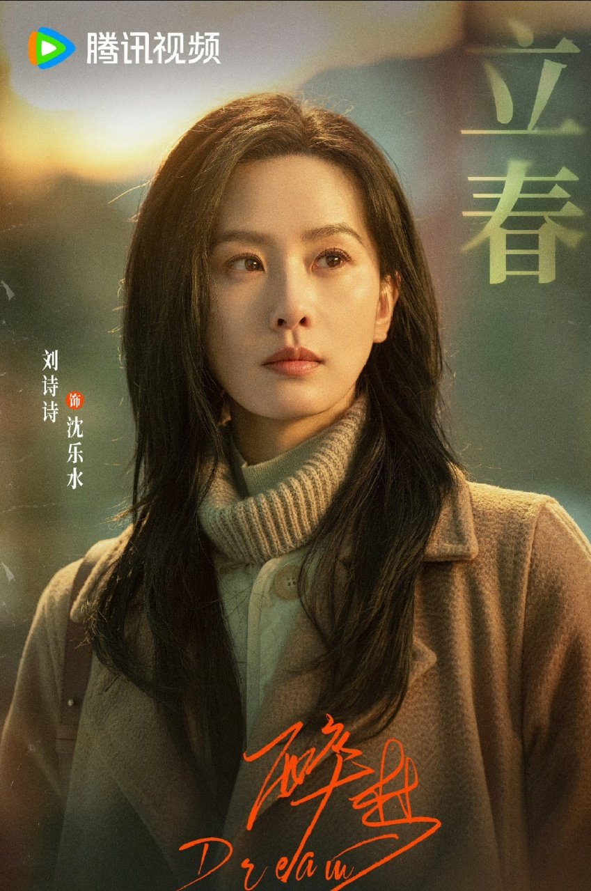 刘诗诗刘诗诗醉梦立春单人海报刘诗诗《醉梦》沈乐水立春海报🈶✓期待姐姐的沈乐水！