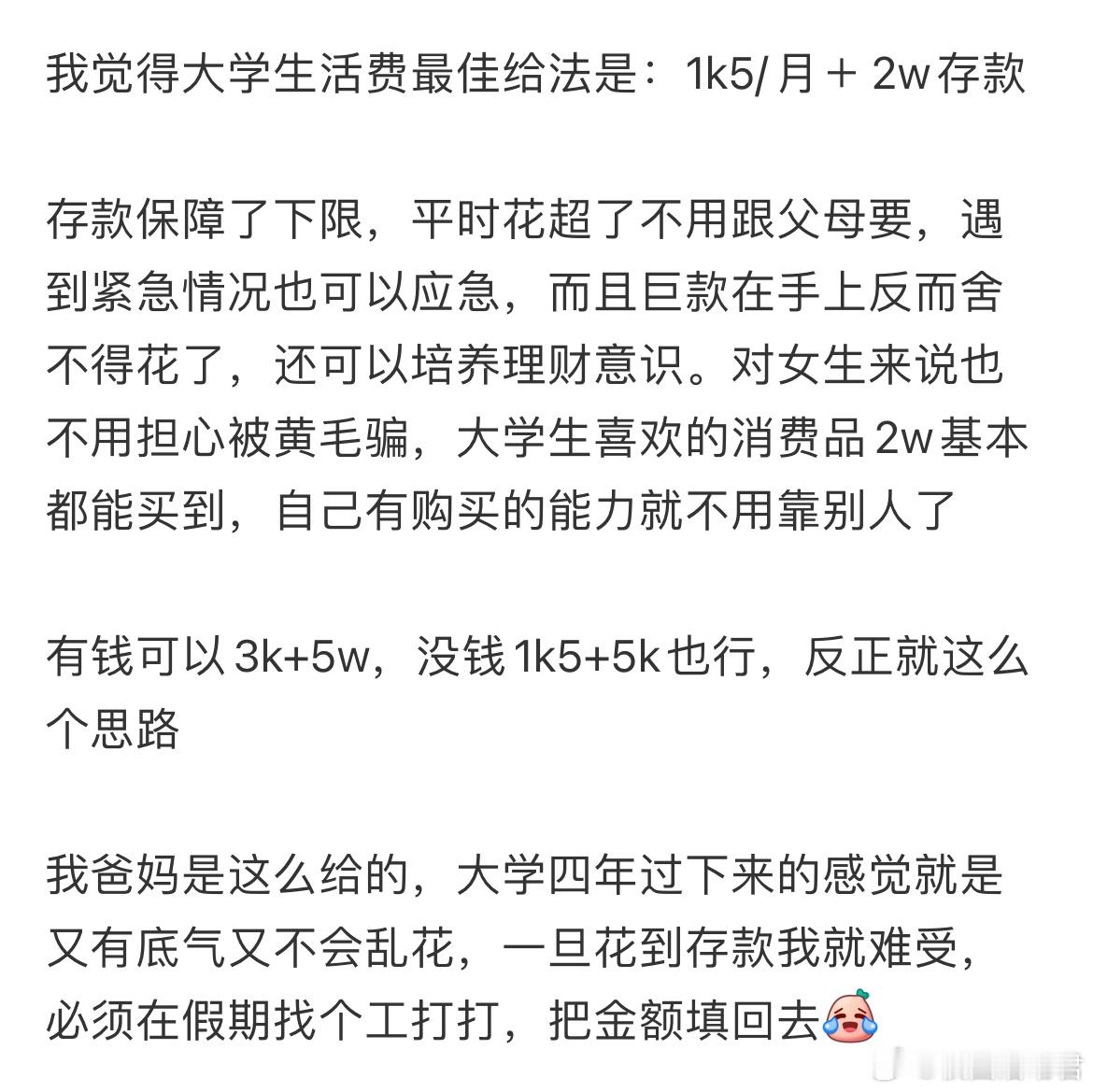 我觉得大学生活费最佳给法是：1k5/月＋2w存款[哆啦A梦害怕] ​​​