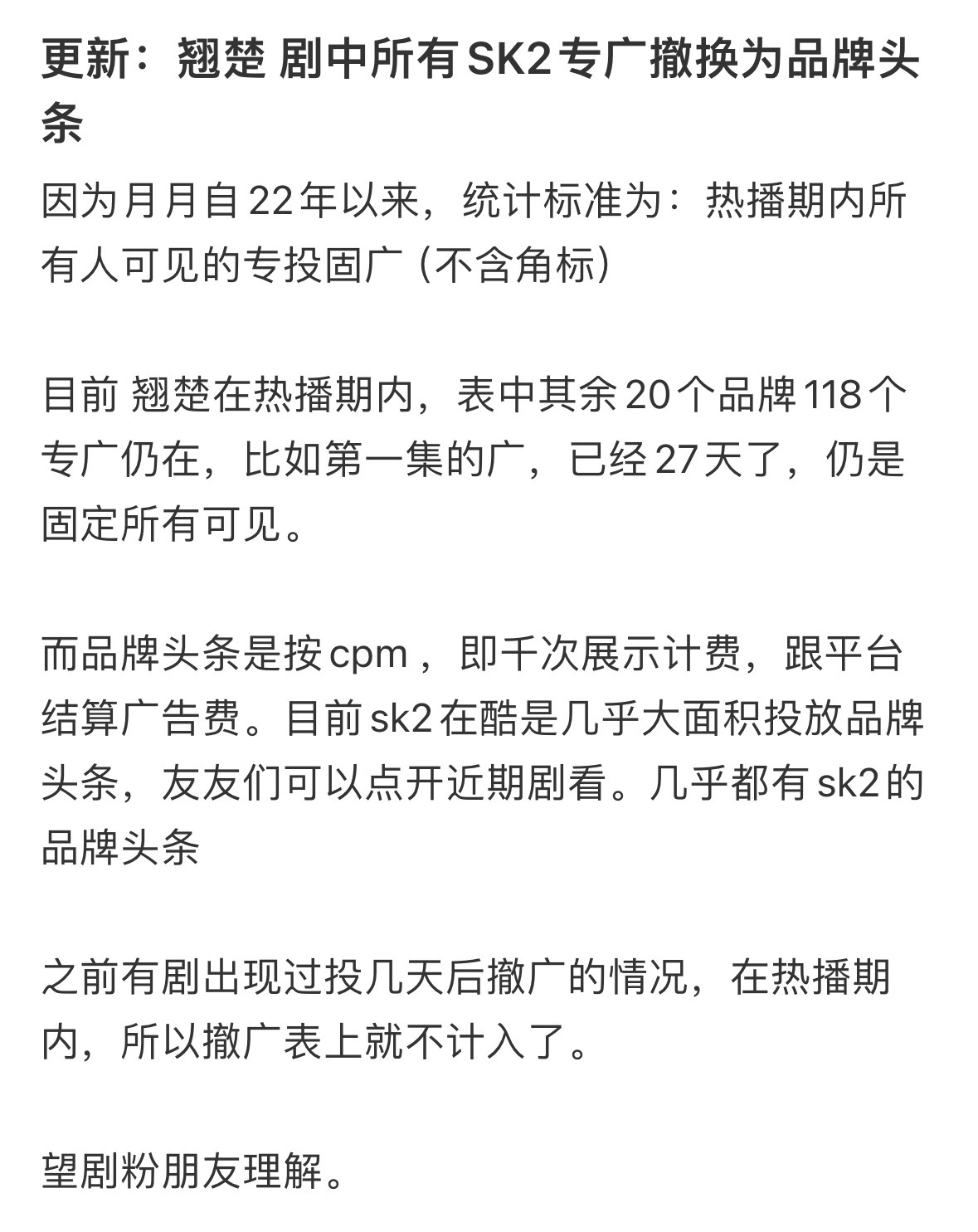《翘楚》撤广了？sk2由剧广变成平台广了 ，第一次见！ 