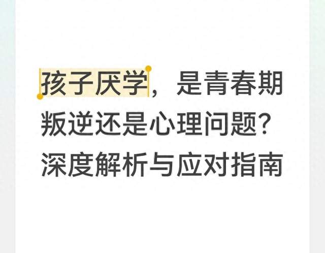 孩子厌学，是青春期叛逆还是心理问题？深度解析与应对指南