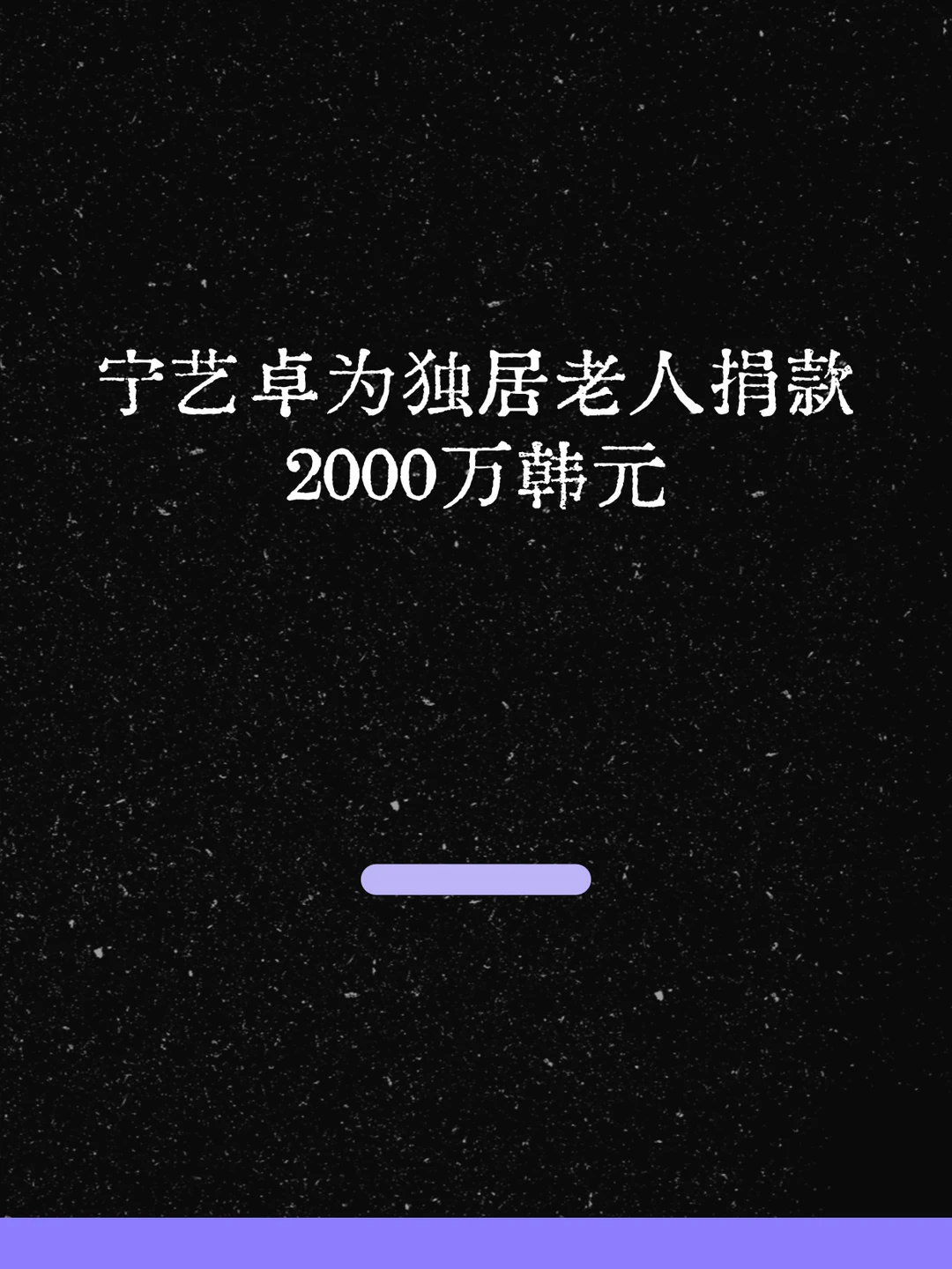 最新！宁艺卓为独居老人捐款2000万韩元！