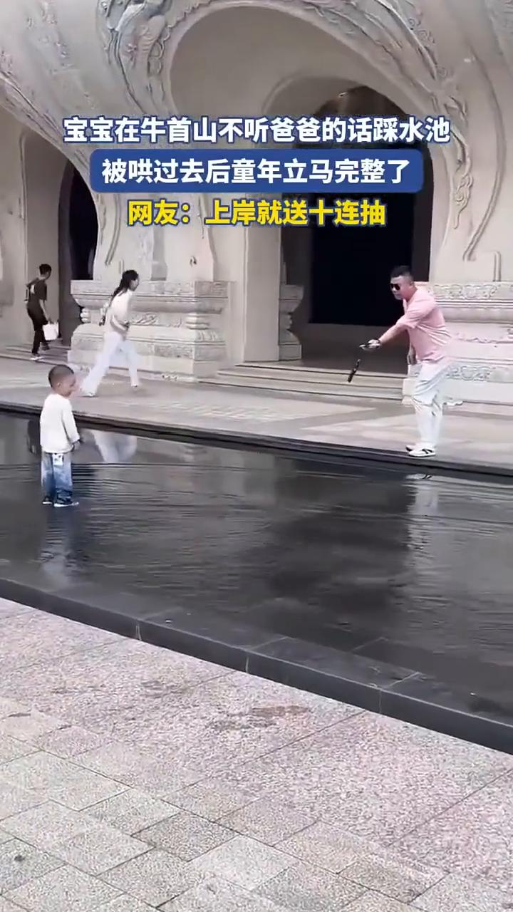 宝宝在牛首山不听爸爸的话踩水池，被哄过去后童年立马完整了。
网友：上岸就送十连抽