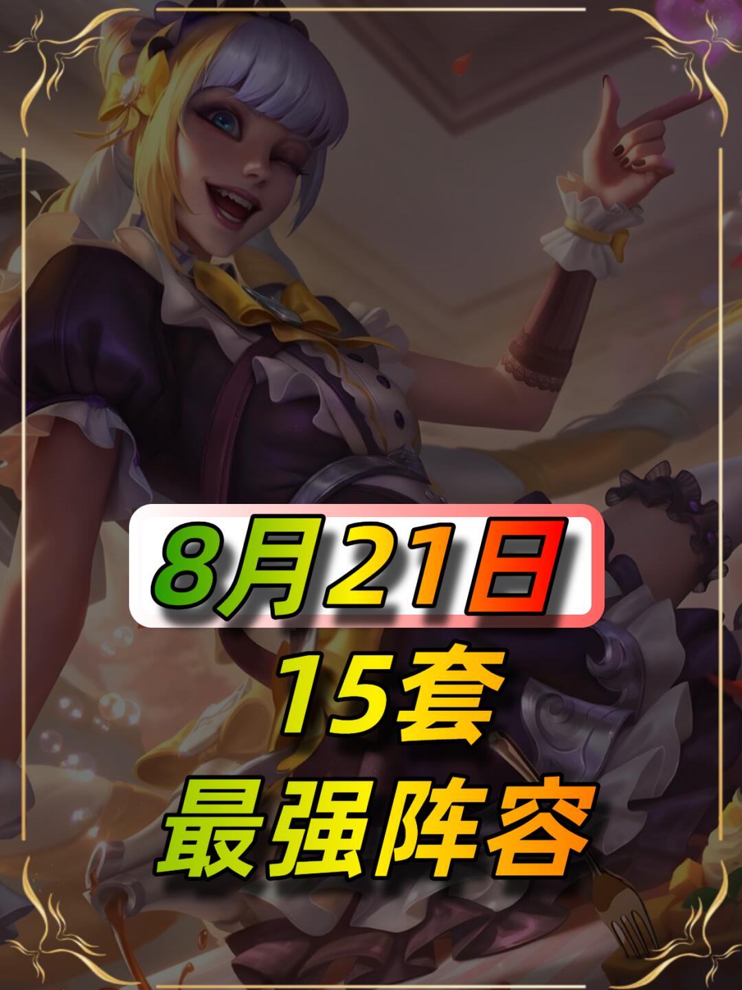 8月21日推荐阵容
