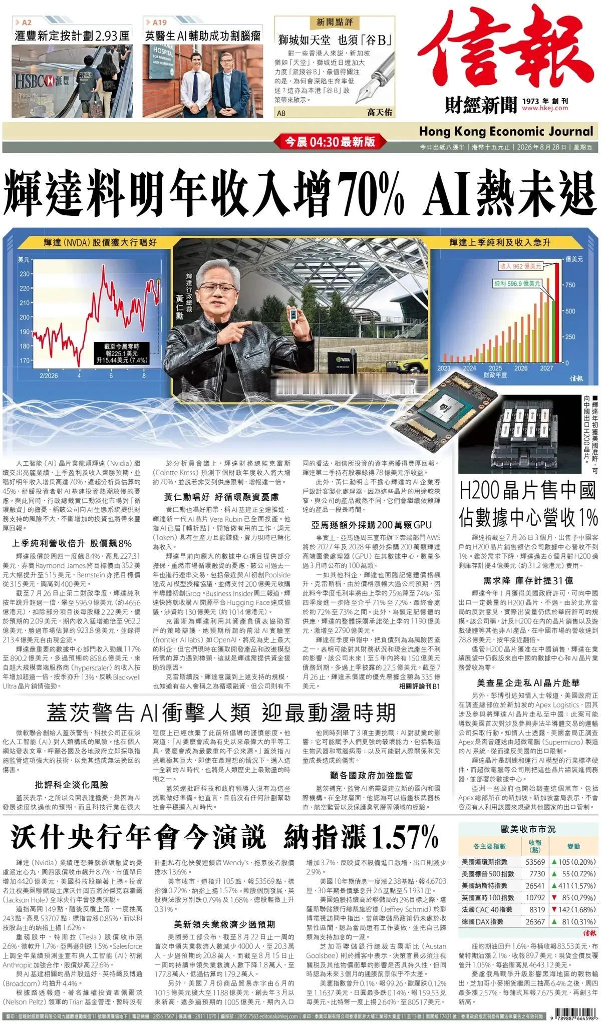 《信报财经》头版报道，迎着通吃的时代，英伟达独领风骚。
英伟达预料明年收入增长7