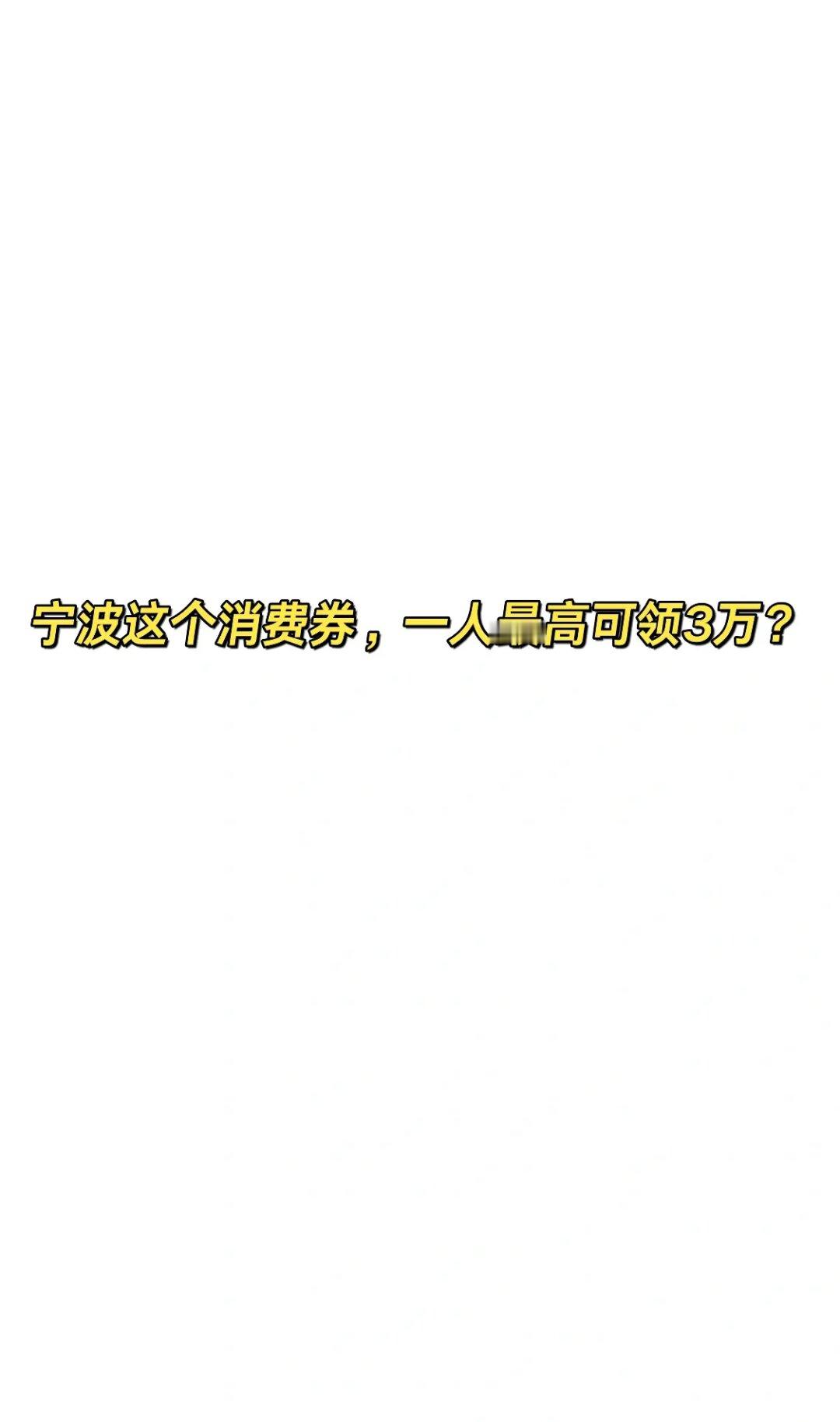 宁波明天发放3500万消费券，最高可领3万！