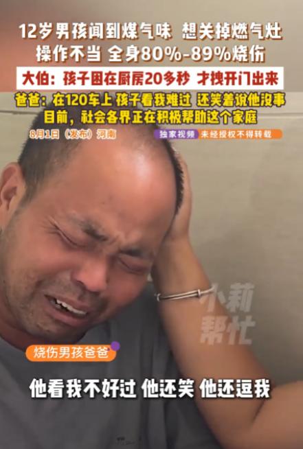 "太让人揪心了！"河南宁陵，一名12岁的男孩闻到家里的煤气泄漏，去关煤气时，没想