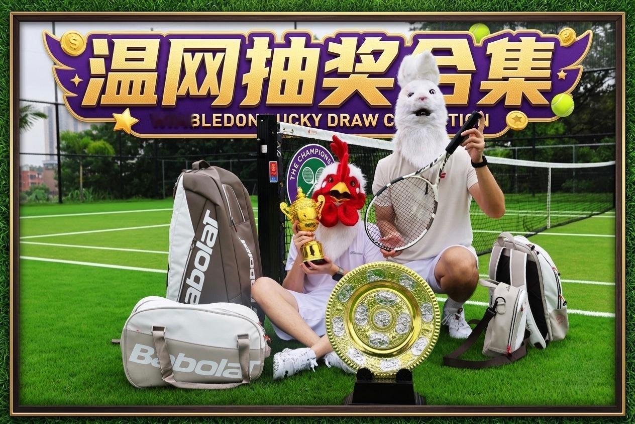 周末快乐！来一波温网期间的抽奖合集，没参与的粉丝们赶紧来吧🐔🐰【Babola
