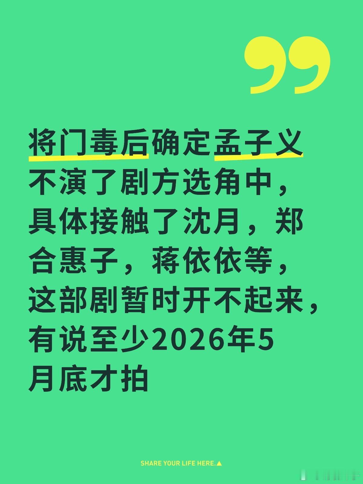 孟子义不演将门毒后？将门毒后确定孟子义不演了剧方选角中，具体接触了沈月，郑合惠子