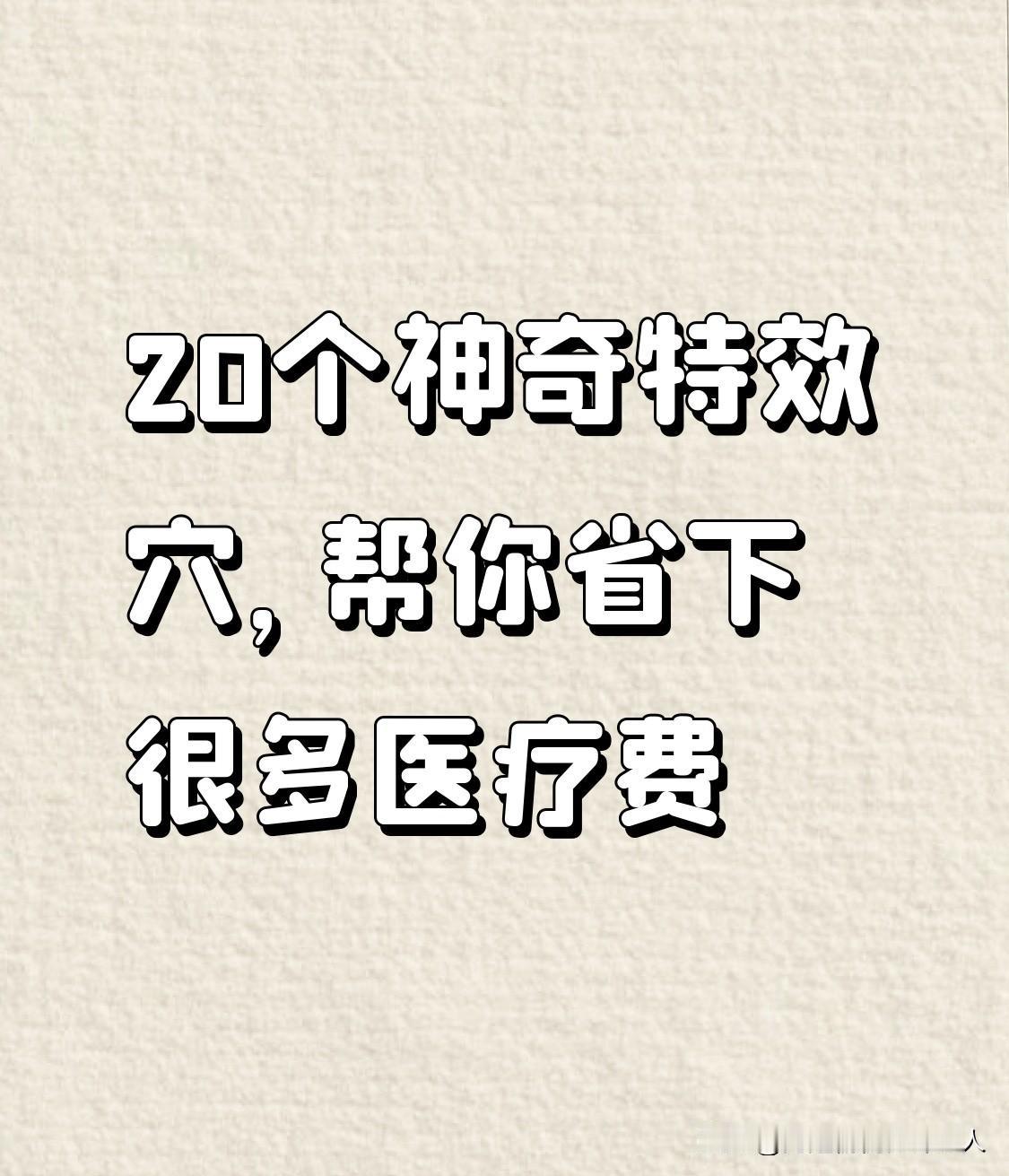 20个神奇的特效穴：可以帮你省下很多医疗费用
1、感冒穴：大椎。操作：刺血后拔罐