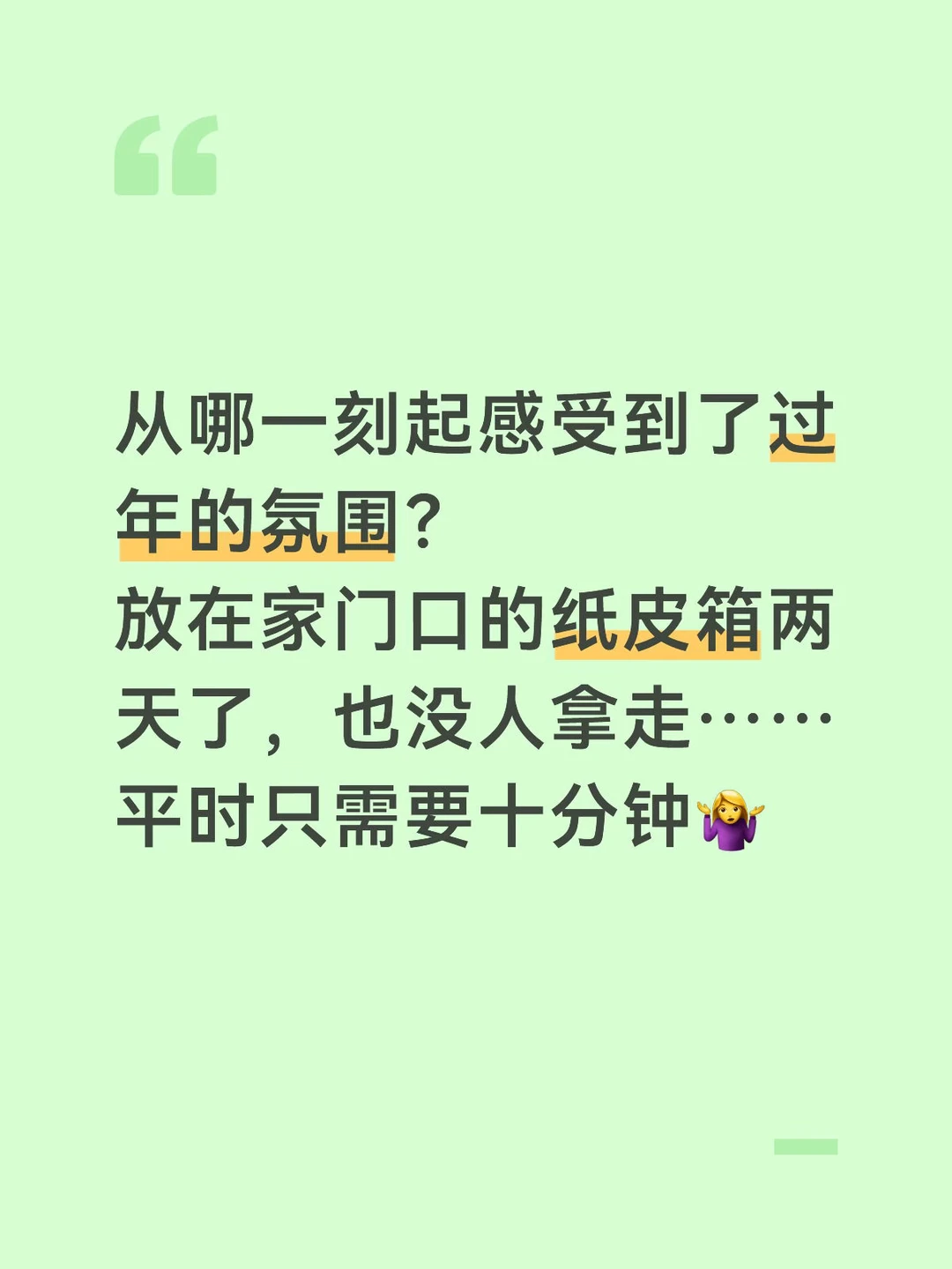 从哪一刻起感受到了过年的氛围？