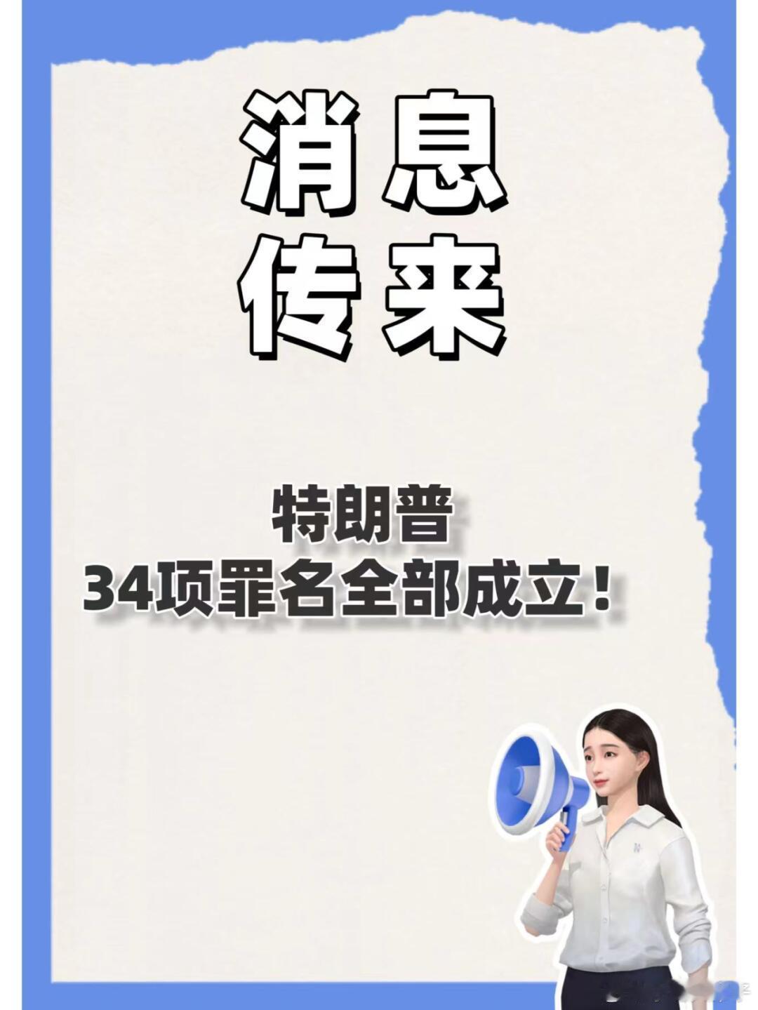 特朗普说这是耻辱我要上诉 特朗普34项罪名全部成立！当地时间5月30日，美国纽约