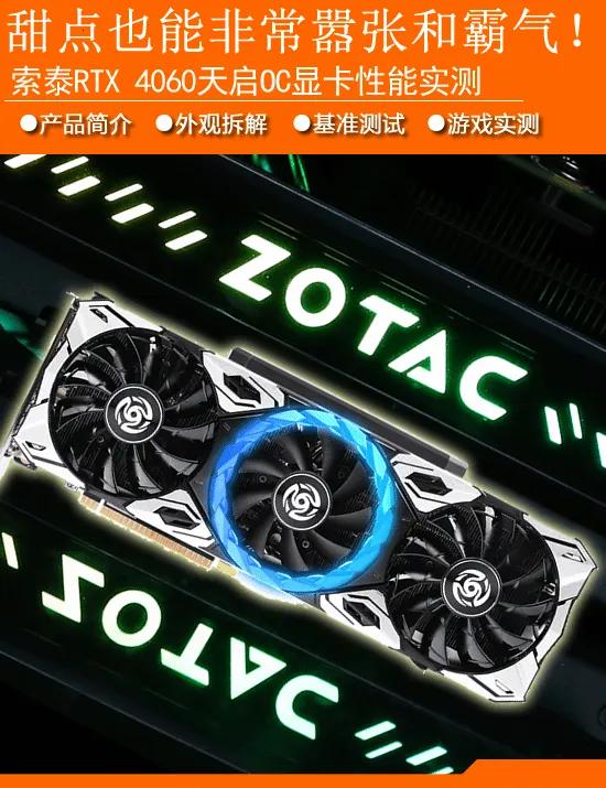 索泰RTX4060天启OC显卡性能实测：甜点也能非常霸气和嚣张！

为什么没有4
