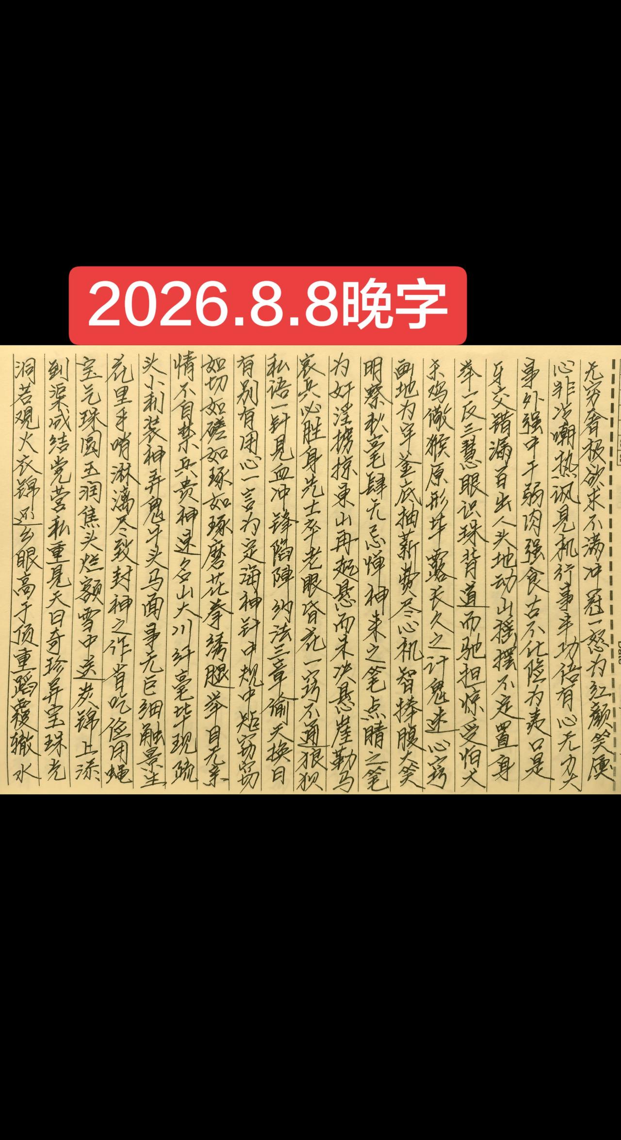 2026.8.8晚字