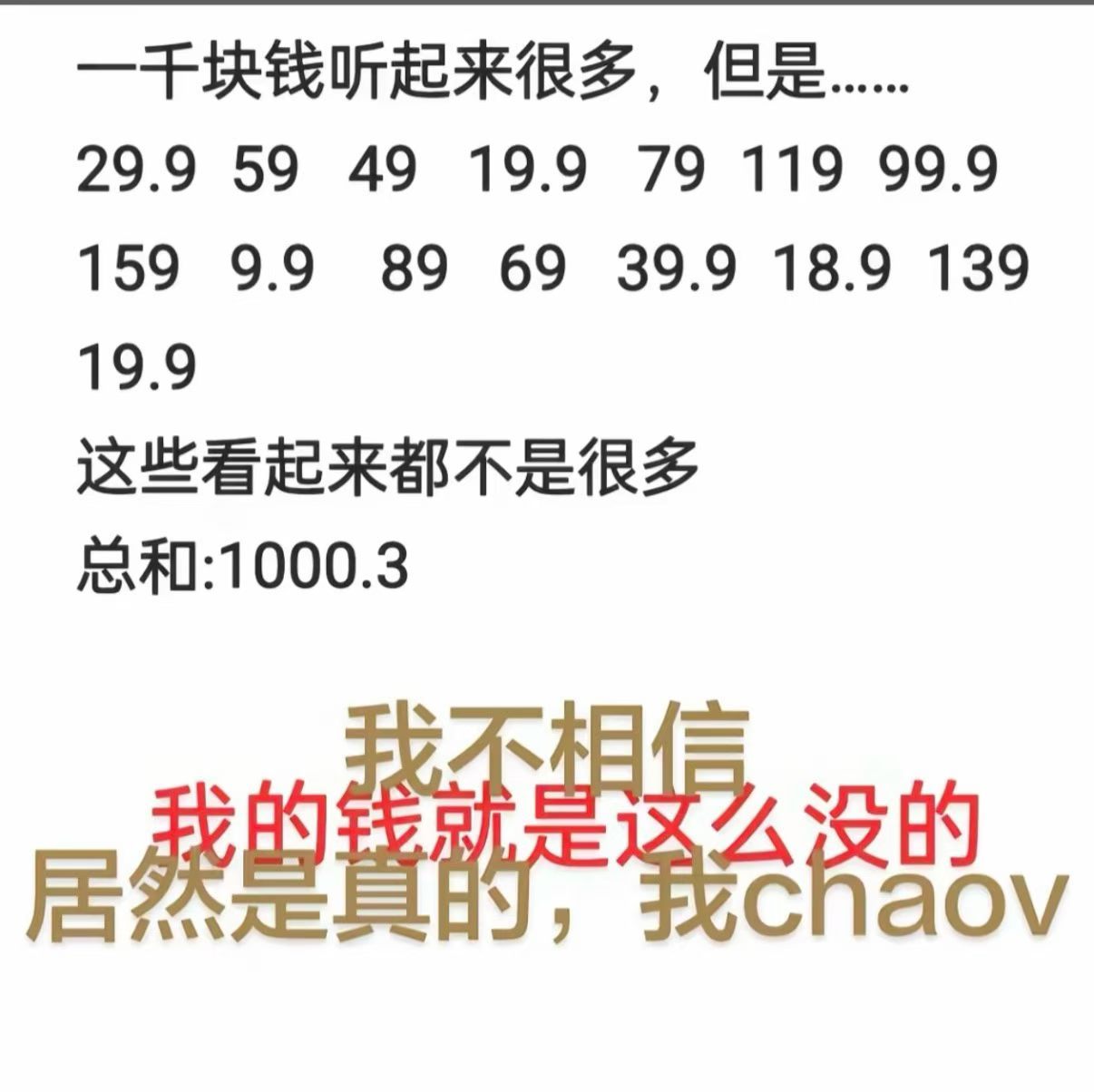 chaov，加了一下数字，居然是真的。吃吃饭、喝点奶茶、买点水果，1000就没了