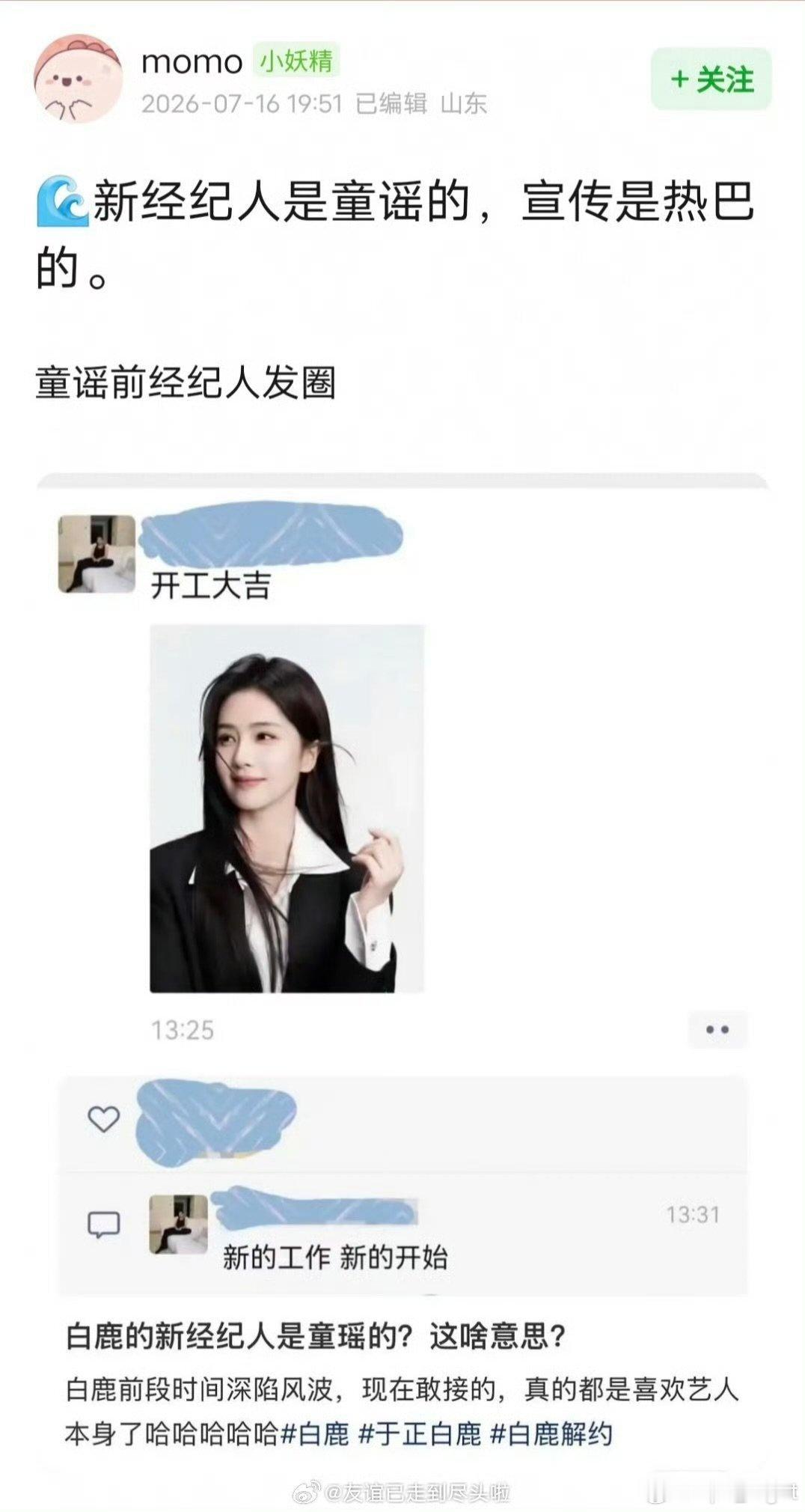 曝白鹿新经纪人是童瑶前经纪人疑似童瑶前经纪人朋友圈发了白鹿 曝白鹿新经纪人是童瑶
