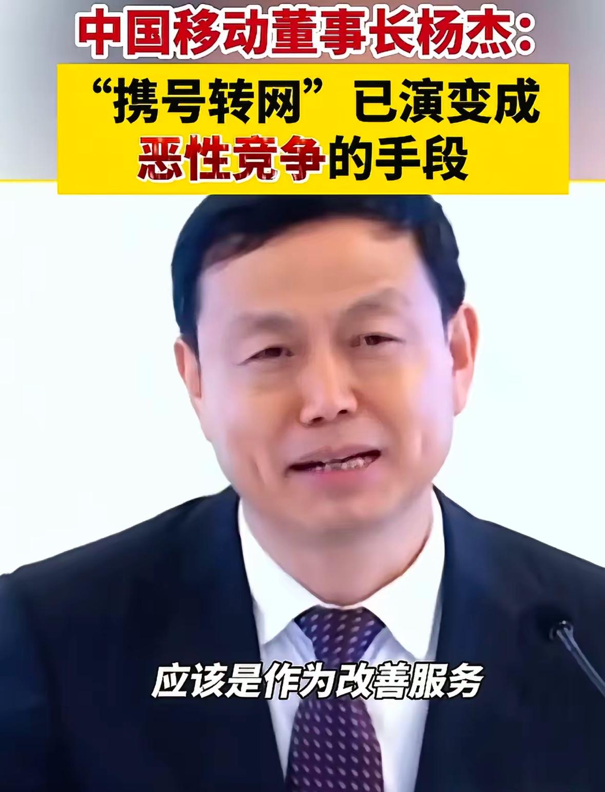 移动是真的着急了！8月7日，中国移动董事长杨杰在内部业绩会说，携号转网是恶性竞争